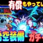 【ドラクエウォーク】孫悟空装備ガチャ
