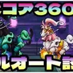 【ドラクエウォーク】レジェンドホースをフルオート討伐！
