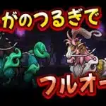 【ドラクエウォーク】レジェンドホースのほこら！ぎんがのつるぎでフルオート攻略【ドラゴンクエストウォーク】