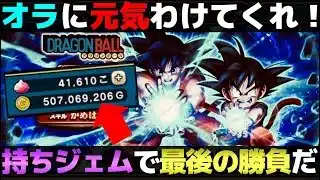 【ドラクエウォーク】手持ちジェムで最後の勝負だ！みんな、オラに元気わけてくれ！熱戦•烈戦•超激戦の如意棒ふくびき。