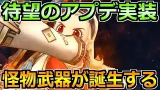 【ドラクエウォーク】待望のアプデで怪物武器へ変貌！周回で優先採用が確定です！