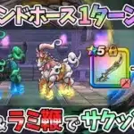 【ドラクエウォーク】「魔刃＆ラミ鞭」周回でも攻略でも大活躍ペア。レジェンドホースもぶっ飛ばせました！！