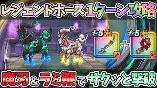 【ドラクエウォーク】「魔刃＆ラミ鞭」周回でも攻略でも大活躍ペア。レジェンドホースもぶっ飛ばせました！！