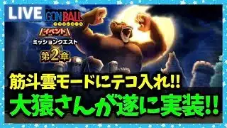 【ドラクエウォーク】新ギガモン大猿実装！エスタークの魔人潰しきた。。。。【雑談放送】