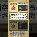 【ドラクエウォーク】悟空のこころは白色になる？【ドラゴンボール】