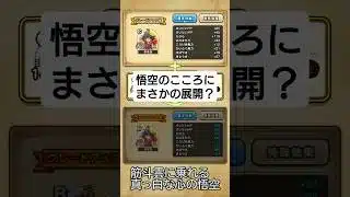 【ドラクエウォーク】悟空のこころは白色になる？【ドラゴンボール】