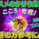 【ドラクエウォーク】ゲリュオン覚醒完了！オススメのかけらの集め方紹介します！※遅かったらゴメンなさい…