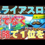【ドラクエウォーク】スライアスロン運ではなく戦略で１位を！【この方法】