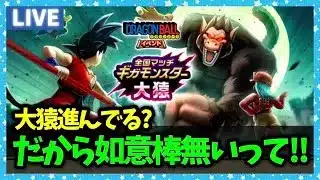 【ドラクエウォーク】大猿攻略に如意棒如意棒って…だから持ってないって！！！【雑談放送】