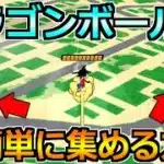 【ドラクエウォーク】ドラゴンボール簡単に集める方法！孫悟空モードはこの方法が超オススメ！