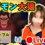 【ドラクエウォーク配信】来たれ勇者たちよ！暴れる大猿をみんなで止めるぞぉおお！【ひなさんゲ。】
