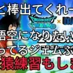 【ドラクエウォーク】下来たら孫悟空になれるから持ってるチケットとジェムぶっぱ！グリ爪なしの大猿練習もします！
