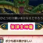 【ドラクエウォーク】無課金神龍進捗