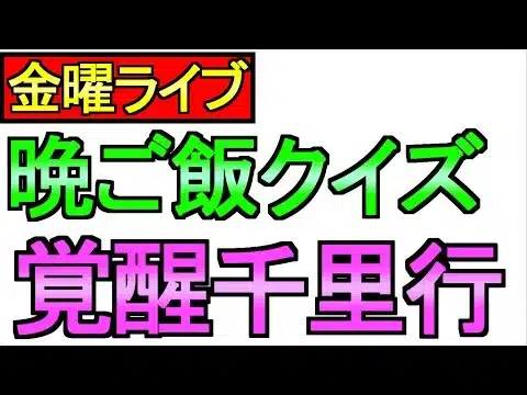 【ドラクエウォーク】金曜日がキタ！ 雑談とか覚醒千里行 【ガチャ】【攻略】