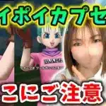 ホイポイカプセルでブルマ防具キター！オラ難しくてよくわっかんねぇぞ！【ドラクエウォーク_vol.394】
