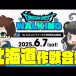【情報求む】北海道リアルイベント作戦会議｜ドラゴンクエストウォーキング  vol.4 in 日本ハムファイターズ本拠地・エスコンフィールドHOKKAIDO【ドラクエウォーク】