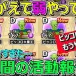 【ドラクエウォーク】まちがえてピッコロ大魔王・弱をやっていたかもしれない1週間の活動報告！+活動中止報告！もうピッコロはやめます！