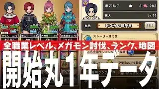 ドラクエウォーク 丸1年、ソロプレイで続けた各種データを公開 全職業レベル、メガモン討伐状況、ストーリークリア状況、ランク、地図、課金額、レベルなど DQウォーク