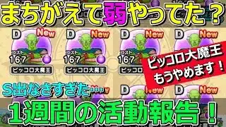 【ドラクエウォーク】まちがえてピッコロ大魔王・弱をやっていたかもしれない1週間の活動報告！+活動中止報告！もうピッコロはやめます！