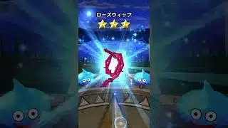 ドラクエウォーク10連#ドラクエウォーク#ドラクエウォークガチャ#ガチャ#ドラクエ