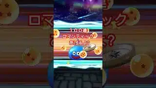 【ドラクエウォーク】まるで銀河ガチャ？悟空装備ジェム100連！