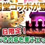 【ドラクエウォーク】#1233・エイプリルフールはまさかの文明堂コラボ！フィールドに特別なほこらが登場♪今回も回収必須のこころが登場！？「ふぉーくちゃんねる」