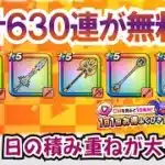 【ドラクエウォーク】#1234・きょうから１日１回の無料ガチャが更新！古い武器だからと侮っていると後悔！？必ず毎日ガチャを回そう♪「ふぉーくちゃんねる」