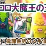 【ドラクエウォーク】#1239・「ピッコロ大魔王の玉座」の入手価値は？次回の新武器は椅子？独自の事前評価を行いながら入手価値を評価していきます「ふぉーくちゃんねる」