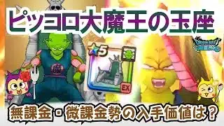 【ドラクエウォーク】#1239・「ピッコロ大魔王の玉座」の入手価値は？次回の新武器は椅子？独自の事前評価を行いながら入手価値を評価していきます「ふぉーくちゃんねる」