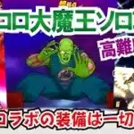 【ドラクエウォーク】#1240・メガモンスター・ピッコロ大魔王が登場！ドラゴンボールコラボの装備を一切使わず少し前の武器でソロ討伐する方法をご紹介☆「ふぉーくちゃんねる」