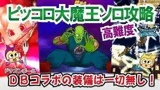 【ドラクエウォーク】#1240・メガモンスター・ピッコロ大魔王が登場！ドラゴンボールコラボの装備を一切使わず少し前の武器でソロ討伐する方法をご紹介☆「ふぉーくちゃんねる」