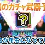 【ドラクエウォーク】#1247・次回の新装備武器の独自予想！４月２４日に新たな武器が実装されると仮定した場合の個人的予想動画です★「ふぉーくちゃんねる」