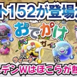 【ドラクエウォーク】#1249・ゴールデンウィークはほこらが熱い！？ついにご当地ほこらにコスト152が実装か！？「ふぉーくちゃんねる」
