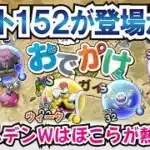 【ドラクエウォーク】#1249・ゴールデンウィークはほこらが熱い！？ついにご当地ほこらにコスト152が実装か！？「ふぉーくちゃんねる」