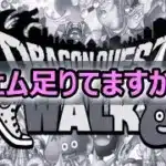 【ドラクエウォーク】 #138 アレが来ます…