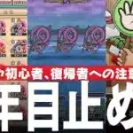 ドラクエウォーク 止めること、諦める事、2年目突入にあたり再度検討、こころ集め、覚醒千里行、錬金百式など 新規、初心者、復帰プレイヤー向け DQウォーク