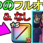 【ドラクエウォーク】桃白白 2つのフルオート 桃白白(タオパイパイ)ほこら攻略【ガチャ】【初心者】【攻略】【DQW】