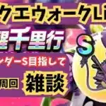 (2025.04.19)【ドラクエウォーク生配信】サラマンダーSランク求めて！激闘！覚醒千里行！