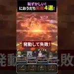 【ドラクエウォーク】におうだちの恥ずかしい失敗４選！【ドラゴンクエストウォーク】2025年4月1日