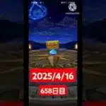 【ドラクエウォーク】永遠のビギナー男のデイリーガチャ2025/4/16【658日目】#ドラクエウォーク#ドラクエウォークガチャ#ガチャ動画#おすすめに乗りたい