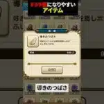 【ドラクエウォーク】９９９個になりやすいアイテム紹介！【ドラゴンクエストウォーク】2025年4月2日