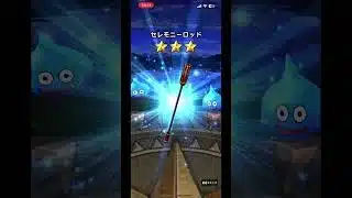 #ドラクエウォークガチャ 2025年4月23日 #孫悟空装備ガチャ マイレージ10連(17)