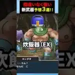【ドラクエウォーク】コラボ最後のガチャ武器予想！３選！ぶっ壊れになるか！？【ドラゴンクエストウォーク】2025年4月6日