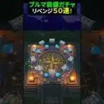 【ドラクエウォーク】ブルマ装備ガチャ５０連（リベンジ）【ホイポイカプセル】【ドラクエウォーク】2025年4月7日
