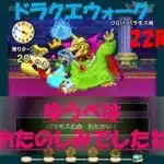 【ドラクエウォーク】ゆうべはおたのしみでしたね【22周目】