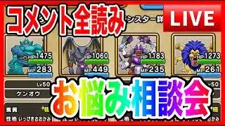 【ドラクエウォーク】23:00までコメ全読み！なかモンお悩み相談会（仲間モンスター）/20250418【ファンキーズGAME】