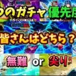 [ドラクエウォーク]2つのガチャ優先度！あなたはどちら？[DQW]