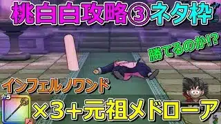 【ドラクエウォーク】桃白白ネタ攻略！インフェルノワンド×3+メドローアで勝てるのか！？