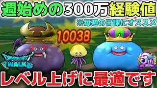 【ドラクエウォーク】週始めは百式錬金の経験値300万ptがレベル上げに最適です！難易度もさまざまなので遊びやすくなっているのでオススメです！※ドラクエウォーク初心者【DQウォーク】