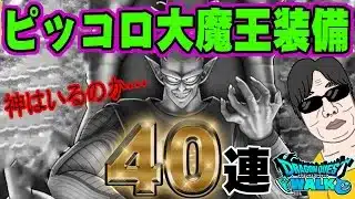 【ドラクエウォーク】玉座に座ることはできるのか!?ピッコロ大魔王装備ガチャ40連でピッコロ大魔王の玉座を無課金勇者は手に入れられるのか!?